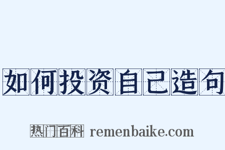 如何投资自己造句是什么意思的图片